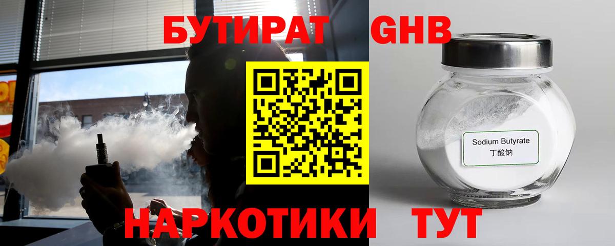 БУТИРАТ 99% Нарьян-Мар